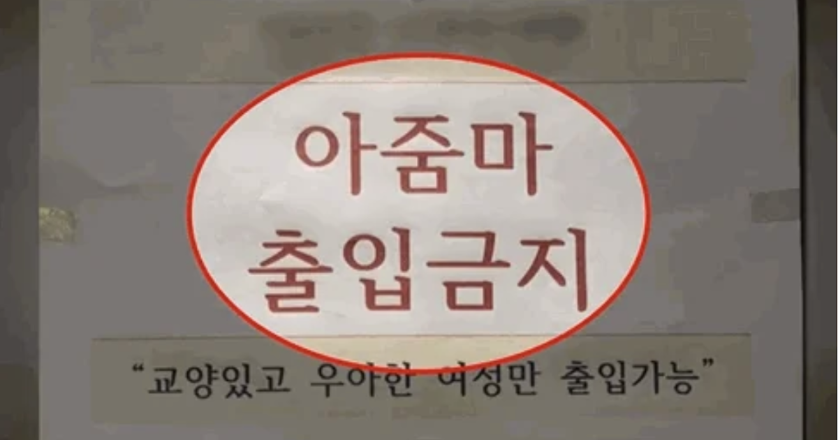 Un gimnasio en Incheon declara 'Zona No Ahjumma'... Prohíbe la entrada a mujeres de mediana edad